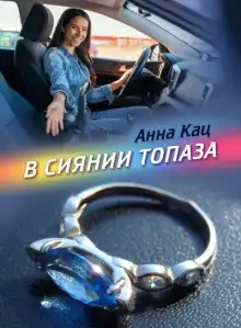 Обложка книги В сиянии топаза