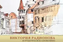 Обложка книги В Руебурге все спокойно
