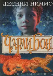 Обложка книги Чарли Бон