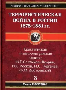 Обложка книги Террористическая война в России 1878-1881 гг.