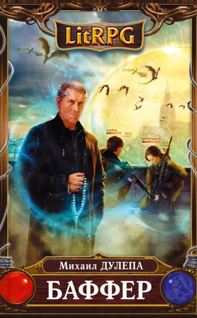 Обложка книги Баффер
