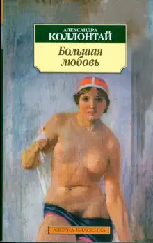 Обложка книги Большая любовь