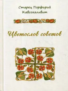 Обложка книги Цветослов советов