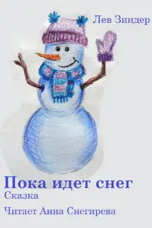 Обложка книги Пока идёт снег