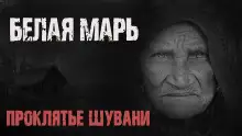 Обложка книги Белая Марь