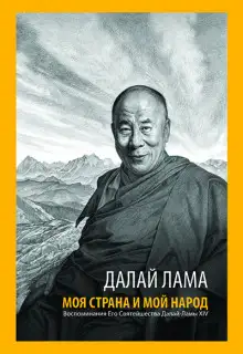 Обложка книги Моя страна и мой народ