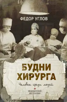 Обложка книги Человек среди людей. Записки врача