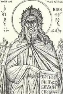 Обложка книги Слово о трезвении и хранении сердца многополезное