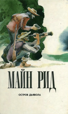 Обложка книги Остров дьявола