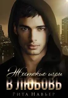 Обложка книги Жестокие игры в любовь
