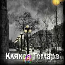 Обложка книги Клякса Томара
