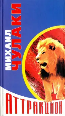 Обложка книги Новый аттракцион