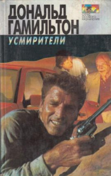 Обложка книги Усмирители