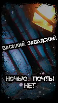 Обложка книги Ночью почты нет