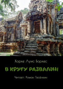 Обложка книги В кругу развалин