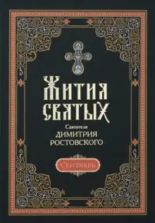 Обложка книги Жития святых. Месяц сентябрь