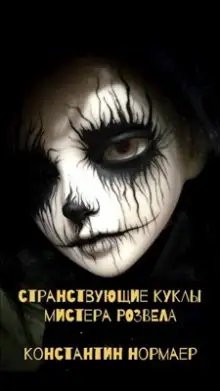 Обложка книги Странствующие куклы мистера Розвела