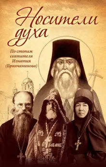 Обложка книги Носители Духа