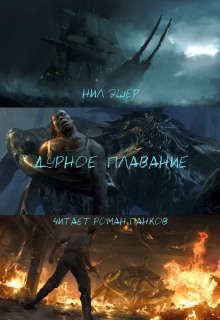 Обложка книги Дурное плавание