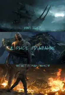 Обложка книги Дурное плавание