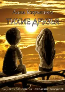 Обложка книги Тихие друзья