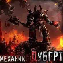 Обложка книги Дубгрт