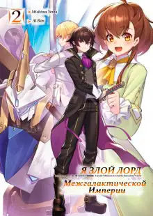 Обложка книги Я злой лорд межгалактической империи! 2