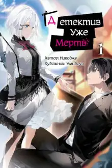 Обложка книги Детектив уже мертва