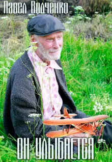 Обложка книги Он улыбается