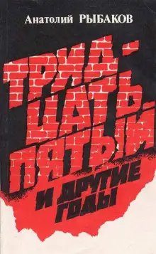 Обложка книги Тридцать пятый и другие годы. Книга 2