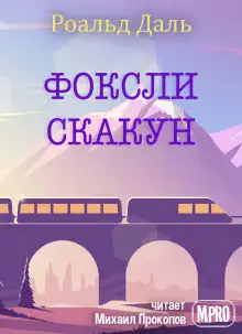 Обложка книги Фоксли-Скакун