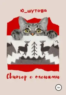Обложка книги Свитер с оленями