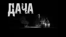 Обложка книги Дача