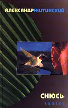 Обложка книги Снюсь