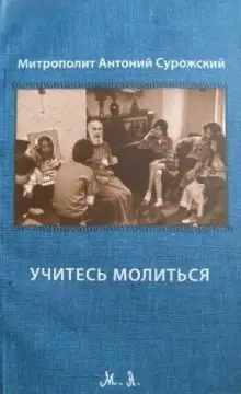 Обложка книги Учитесь молиться