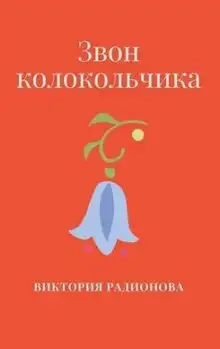 Обложка книги Звон колокольчика