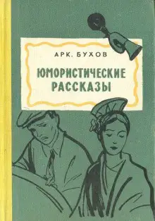 Обложка книги Рассказы