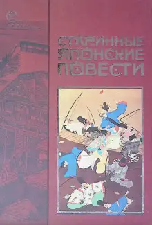 Обложка книги Старинные японские повести