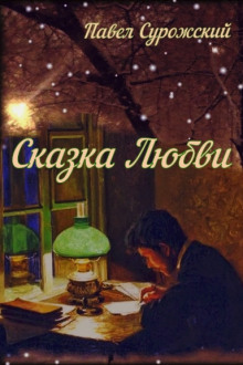 Обложка книги Сказка любви