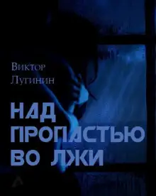 Обложка книги Над пропастью во лжи