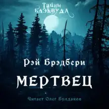 Обложка книги Мертвец