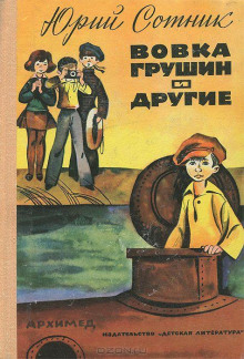 Обложка книги Вовка Грушин и другие