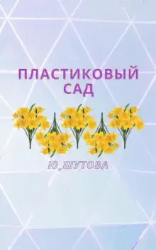 Обложка книги Пластиковый сад