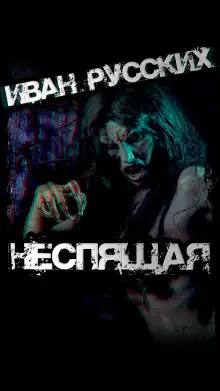 Обложка книги Неспящая