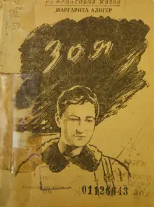 Обложка книги Зоя