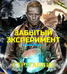 Обложка книги Забытый эксперимент