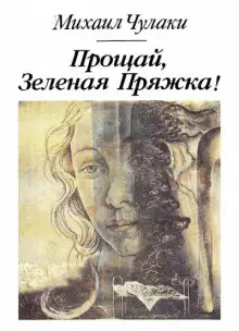 Обложка книги Прощай, зеленая Пряжка