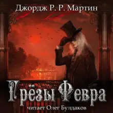Обложка книги Грёзы Февра