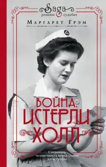 Обложка книги Война. Истерли Холл