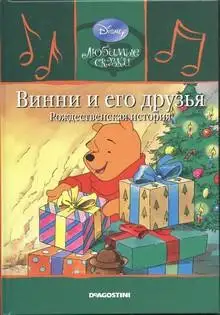 Обложка книги Винни и его друзья. Рождественская история